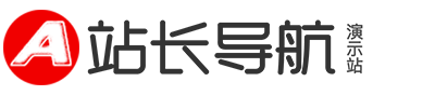 (自适应手机端)站长导航类演示站